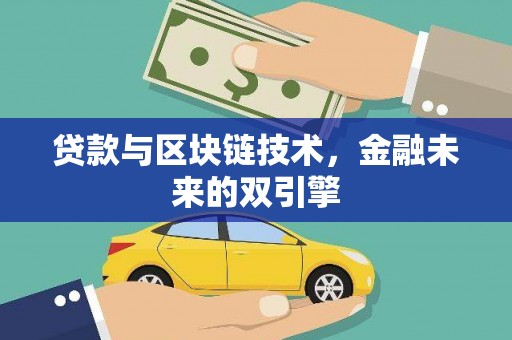 金牛贷款与区块链技术，金融未来的双引擎