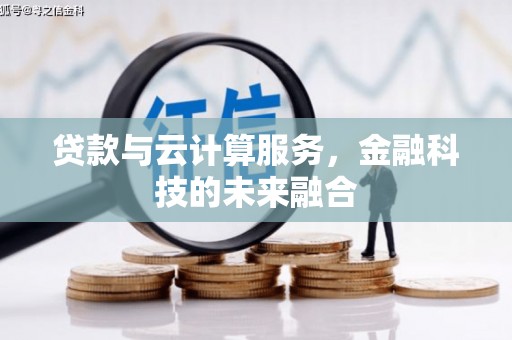 金牛贷款与云计算服务，金融科技的未来融合