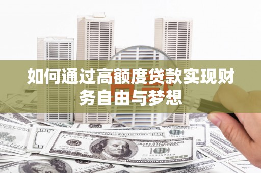 金牛如何通过高额度贷款实现财务自由与梦想