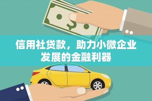 金牛信用社贷款，助力小微企业发展的金融利器
