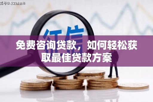 金牛免费咨询贷款，如何轻松获取最佳贷款方案