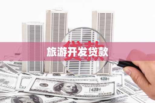 金牛旅游开发贷款