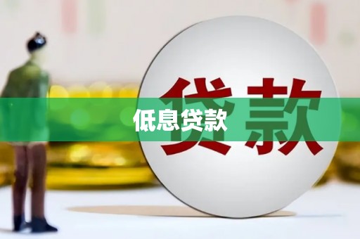 金牛低息贷款