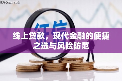 金牛线上贷款，现代金融的便捷之选与风险防范