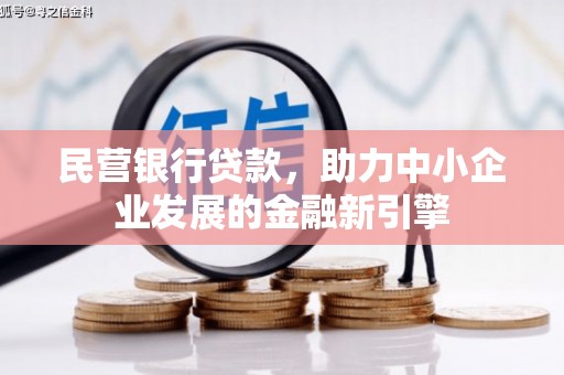 金牛民营银行贷款，助力中小企业发展的金融新引擎