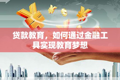 金牛贷款教育，如何通过金融工具实现教育梦想