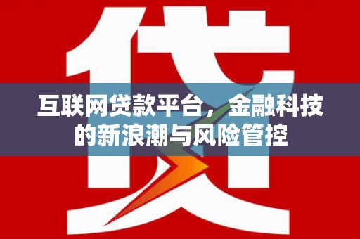 金牛互联网贷款平台，金融科技的新浪潮与风险管控