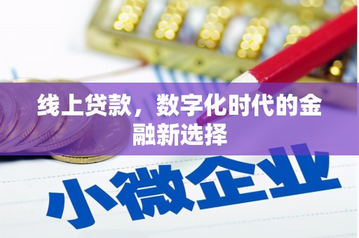 金牛线上贷款，数字化时代的金融新选择