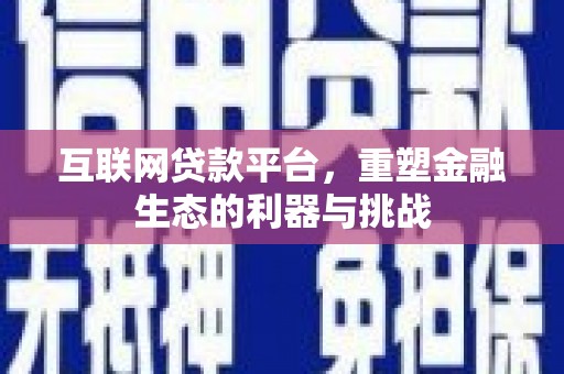 金牛互联网贷款平台，重塑金融生态的利器与挑战