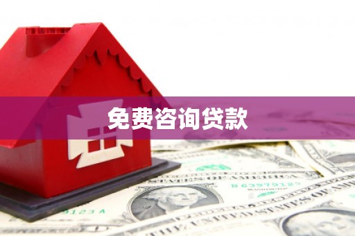 金牛免费咨询贷款