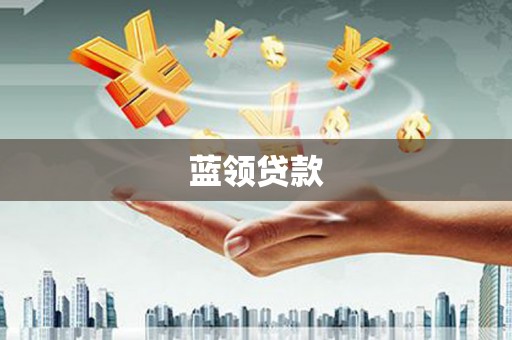 金牛蓝领贷款