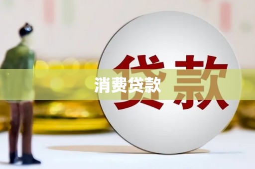 金牛消费贷款
