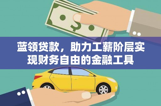 金牛蓝领贷款，助力工薪阶层实现财务自由的金融工具