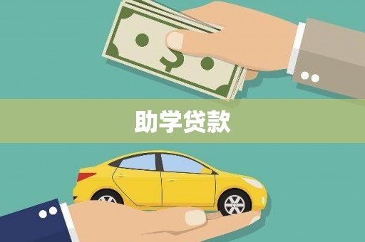 金牛助学贷款