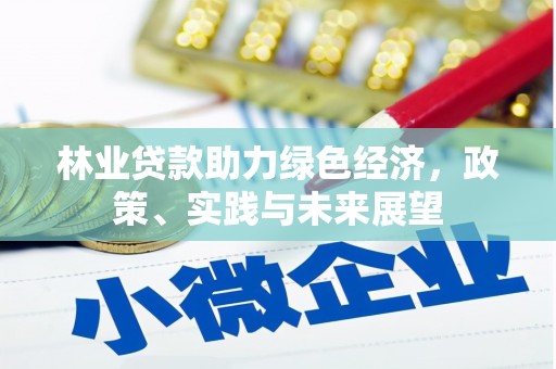 金牛林业贷款助力绿色经济，政策、实践与未来展望