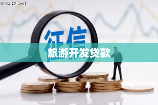 金牛旅游开发贷款