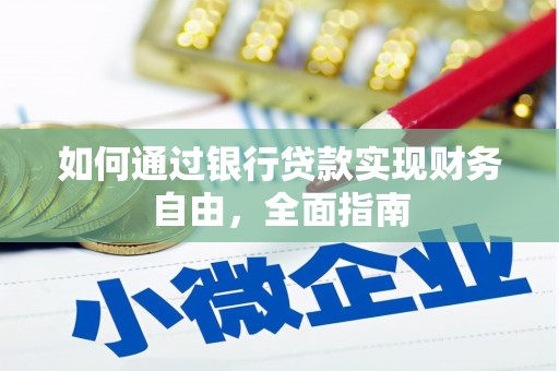 金牛如何通过银行贷款实现财务自由，全面指南