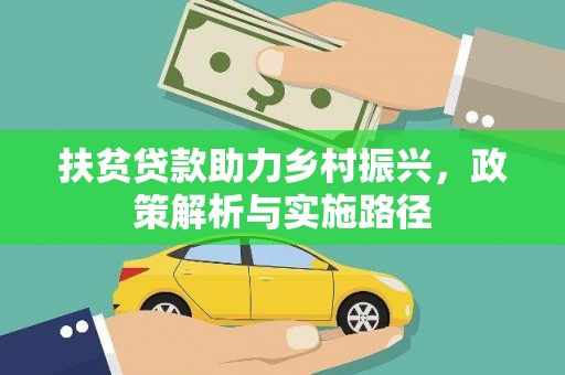 金牛扶贫贷款助力乡村振兴，政策解析与实施路径