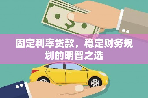 金牛固定利率贷款，稳定财务规划的明智之选