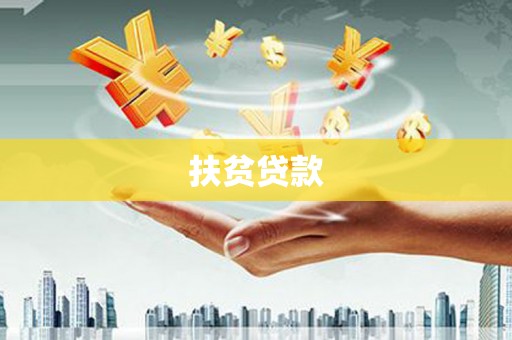 金牛扶贫贷款
