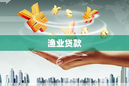 金牛渔业贷款