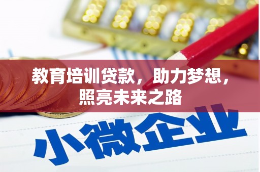金牛教育培训贷款，助力梦想，照亮未来之路