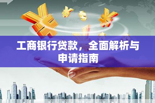 金牛工商银行贷款，全面解析与申请指南