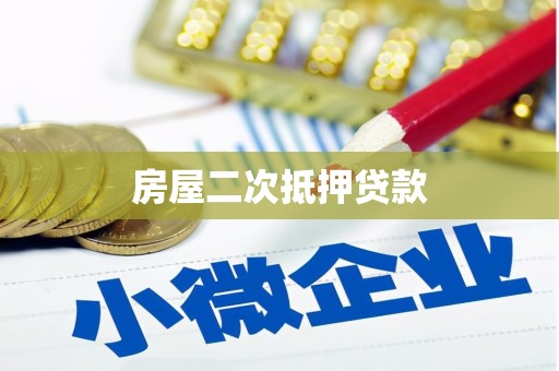 金牛房屋二次抵押贷款