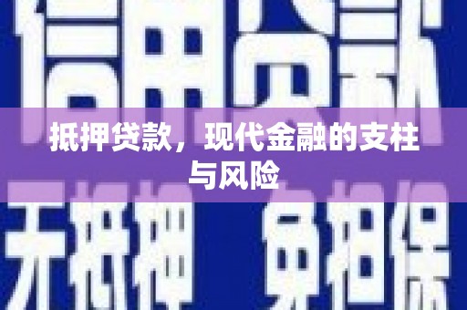 金牛抵押贷款，现代金融的支柱与风险