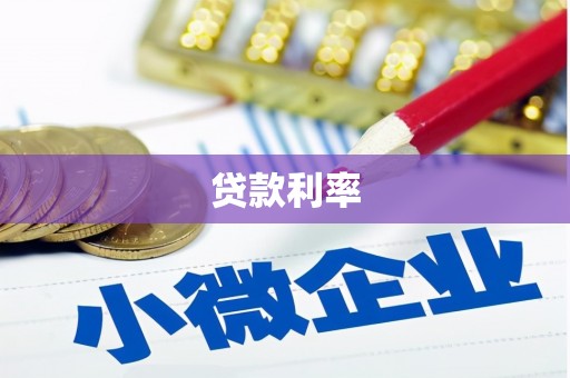 金牛贷款利率
