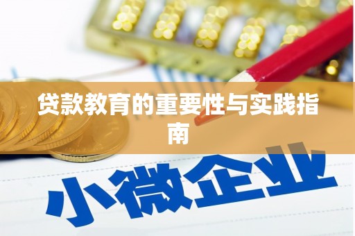 金牛贷款教育的重要性与实践指南