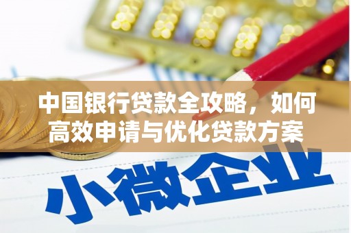 金牛中国银行贷款全攻略，如何高效申请与优化贷款方案
