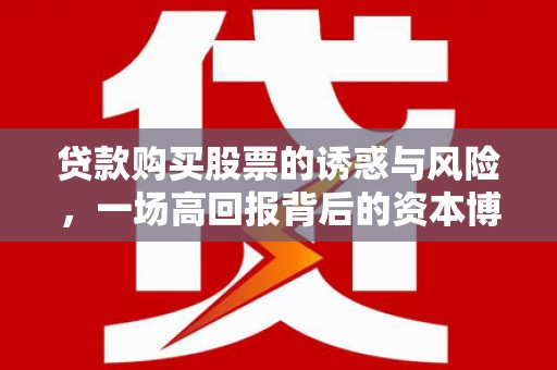 金牛贷款购买股票的诱惑与风险，一场高回报背后的资本博弈