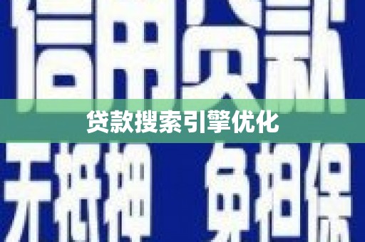 金牛贷款搜索引擎优化