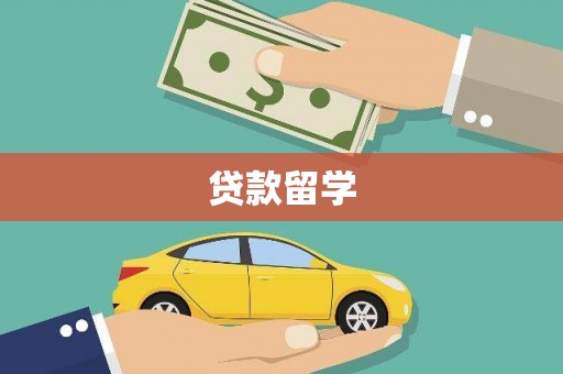 金牛贷款留学