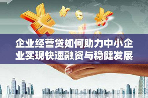 金牛企业经营贷如何助力中小企业实现快速融资与稳健发展