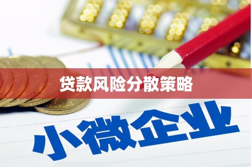 金牛贷款风险分散策略