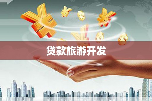 金牛贷款旅游开发