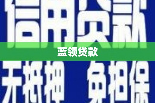 金牛蓝领贷款