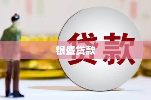金牛银盛贷款