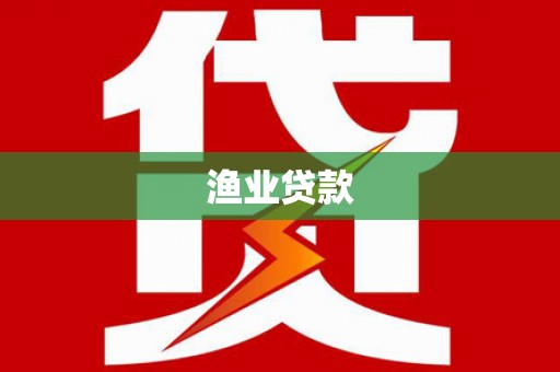 金牛渔业贷款