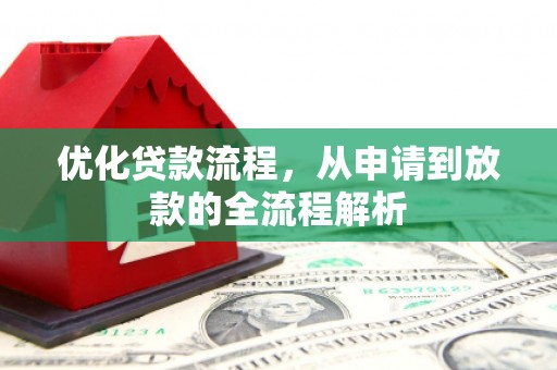 金牛优化贷款流程，从申请到放款的全流程解析