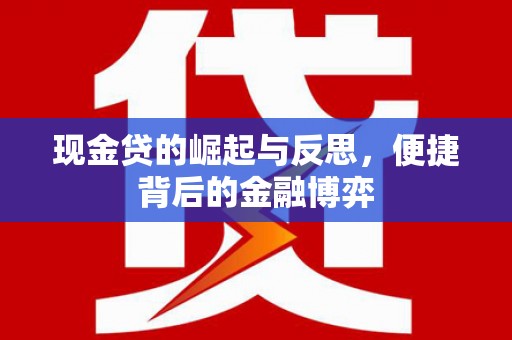 金牛现金贷的崛起与反思，便捷背后的金融博弈