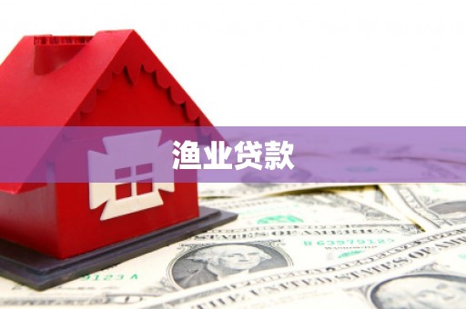 金牛渔业贷款