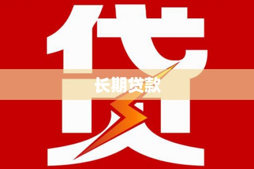 金牛长期贷款