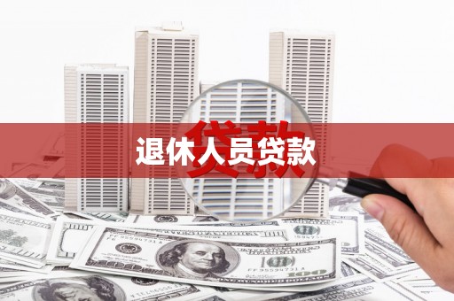 金牛退休人员贷款