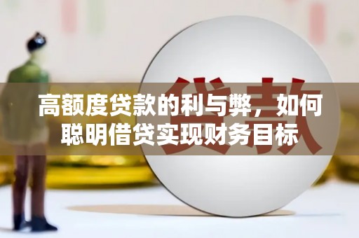 金牛高额度贷款的利与弊，如何聪明借贷实现财务目标