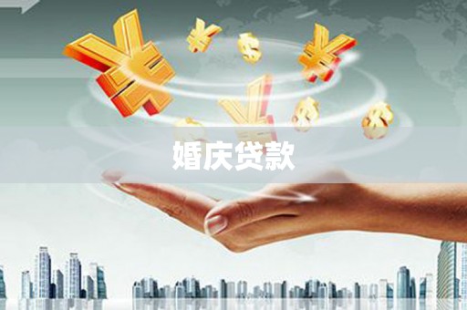 金牛婚庆贷款