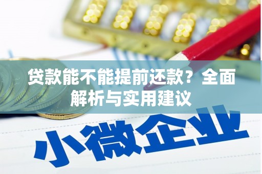 金牛贷款能不能提前还款？全面解析与实用建议