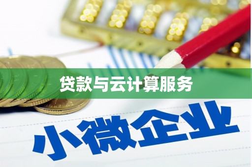 金牛贷款与云计算服务